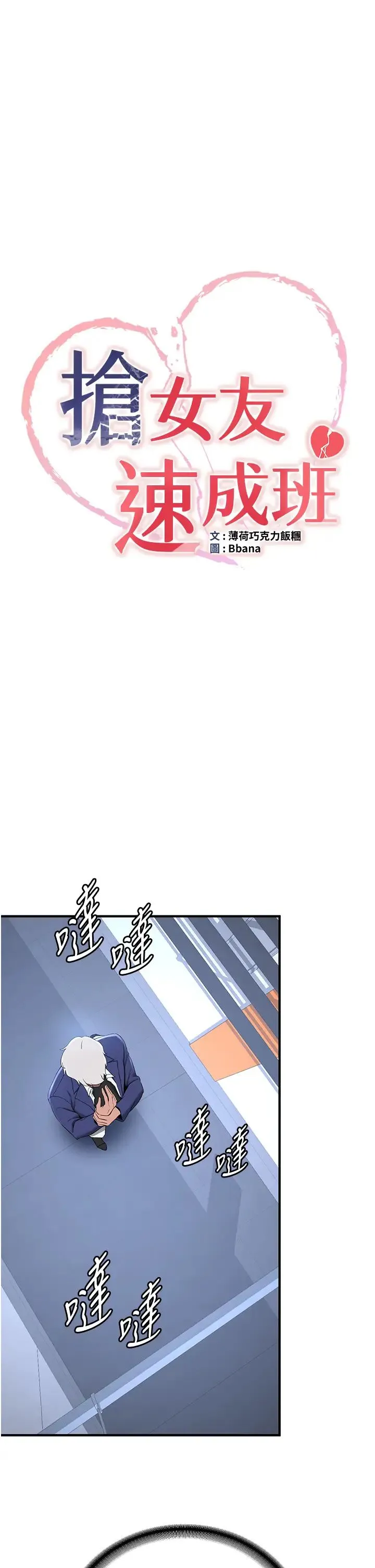 抢女友速成班 第23話-馴服教官的萬能肉棒 第3页