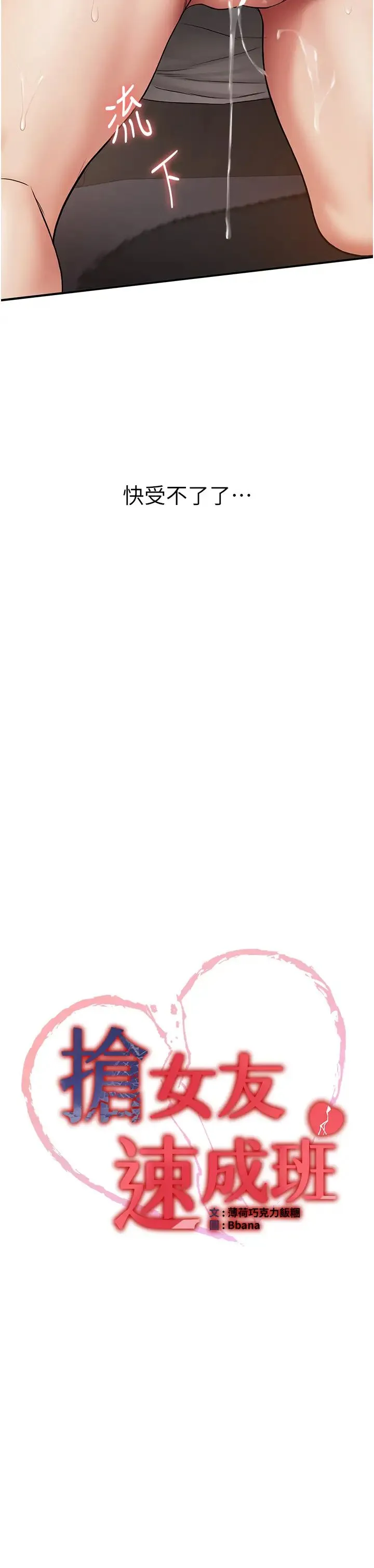 抢女友速成班 第54話-誰叫妳要先挑逗我? 第3页