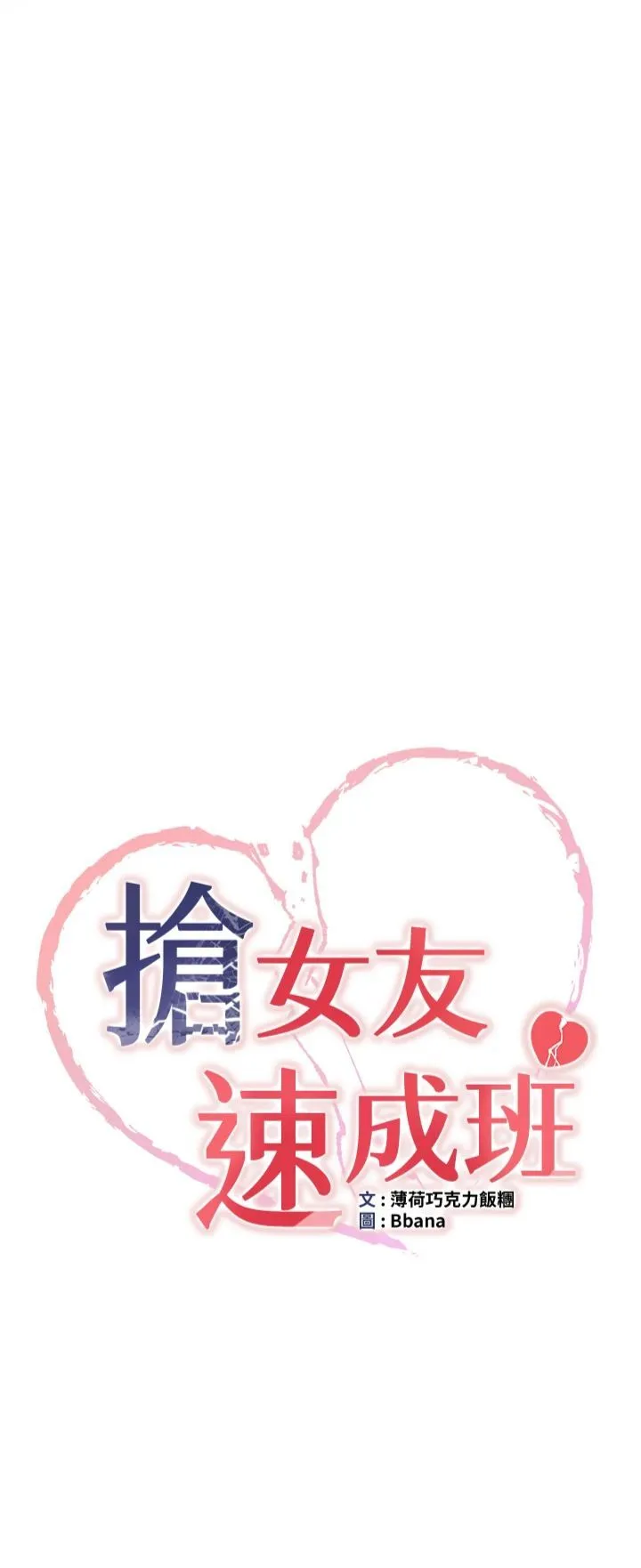 抢女友速成班 第66話-治癒身心的肉棒療法 第3页