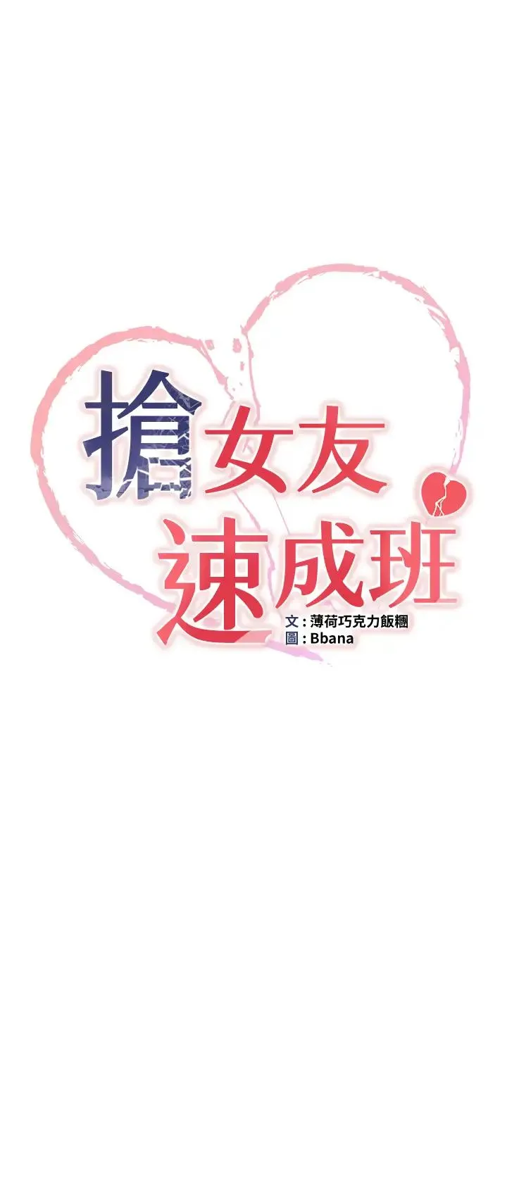 抢女友速成班 第58話-用羞恥的姿勢打炮 第3页