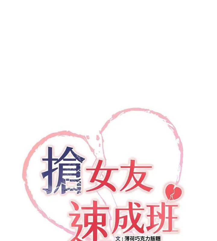 抢女友速成班 第71話-你頂那裡&hellip;人家會噴水&hearts; 第10页