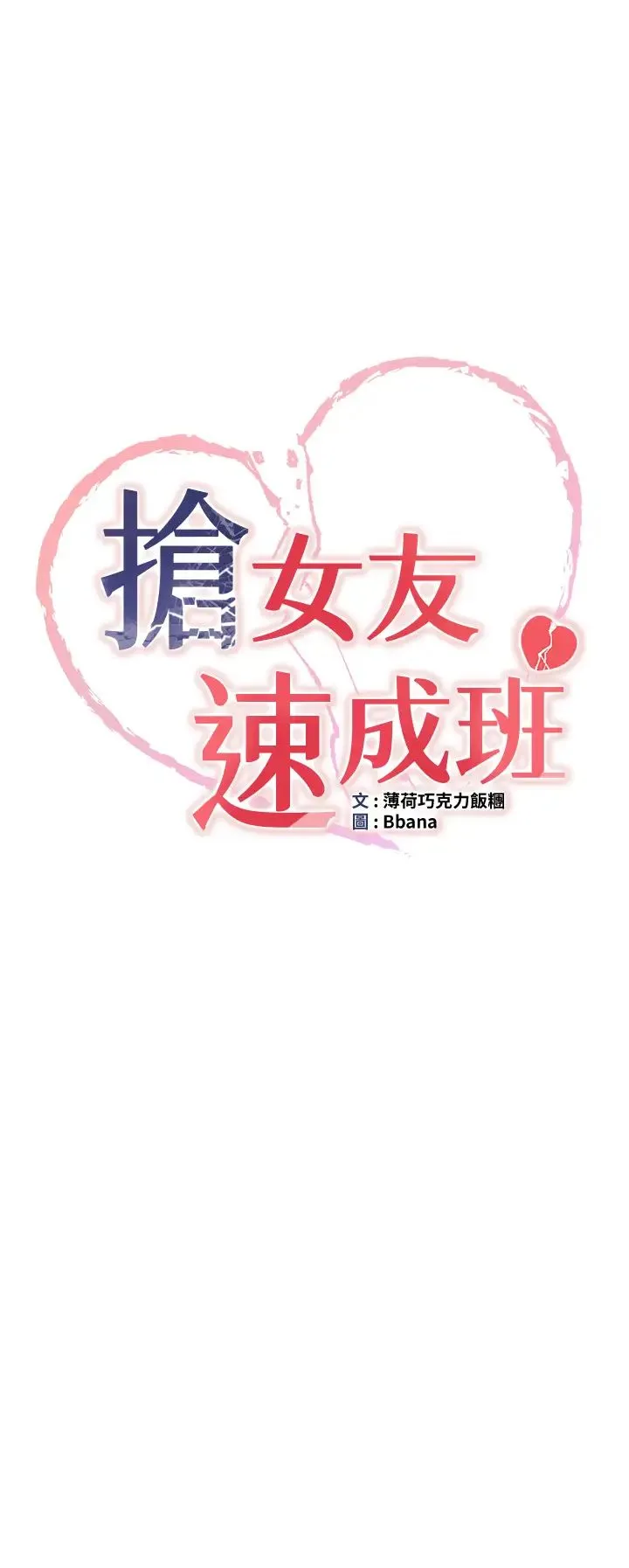 抢女友速成班 第28話-他看到妳就硬起來瞭 第4页