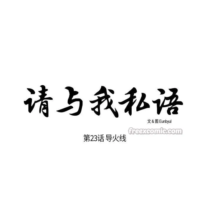 请与我私语 第23話 第15页
