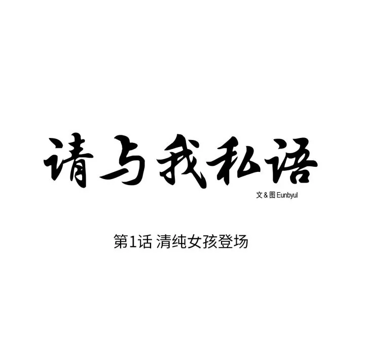 请与我私语 第1话 第9页