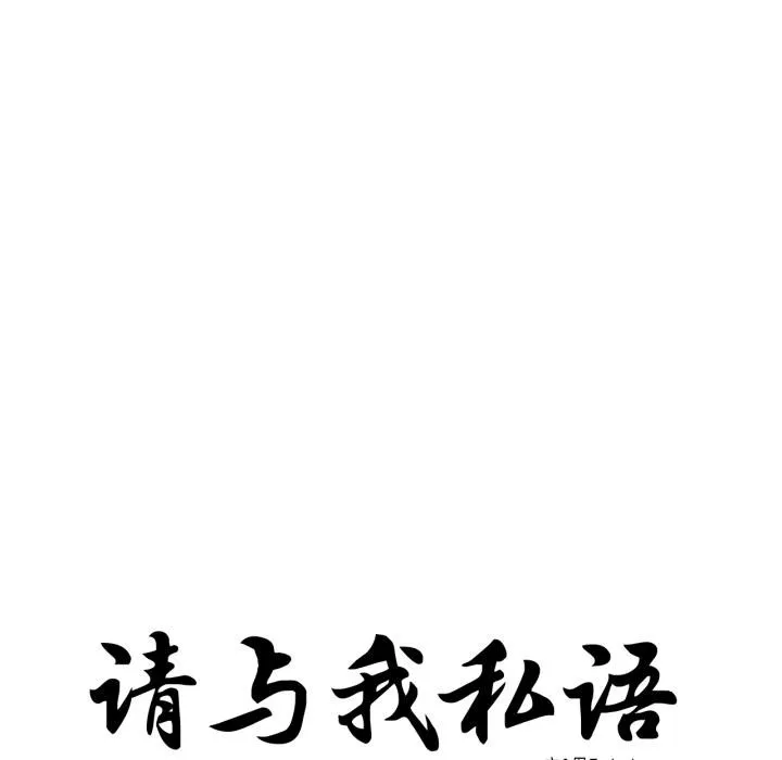 请与我私语 第33話 第11页