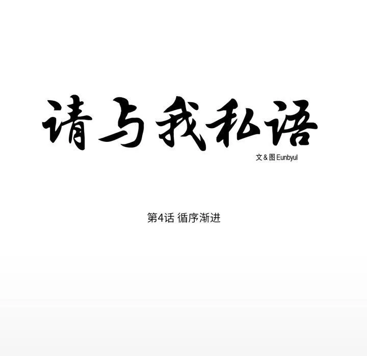 请与我私语 第4話 第6页