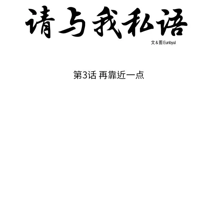 请与我私语 第3话 第8页