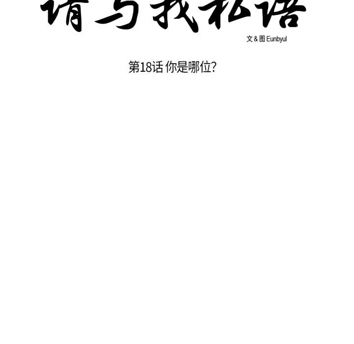 请与我私语 第18話 第20页