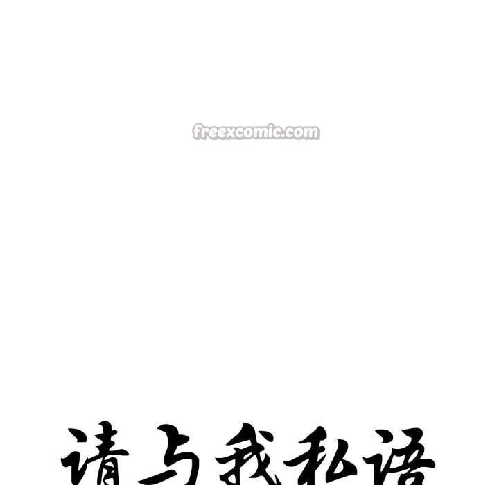 请与我私语 第29話 第15页