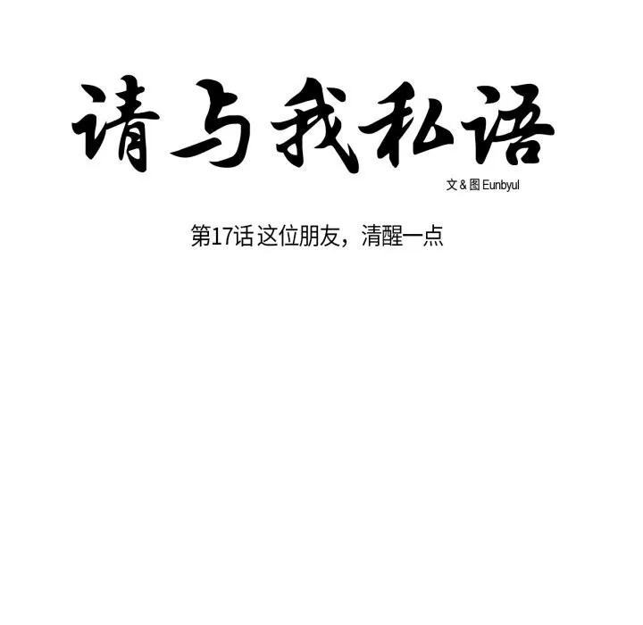 请与我私语 第17話 第14页