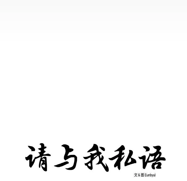 请与我私语 第14話 第11页