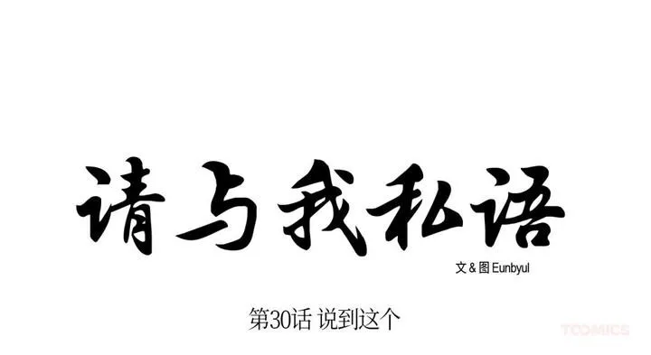 请与我私语 第30話 第27页