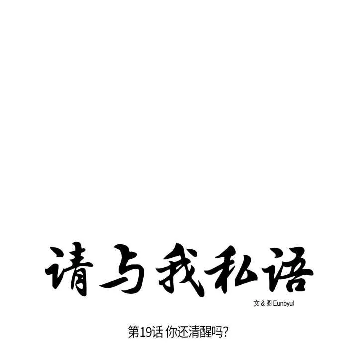 请与我私语 第19話 第27页