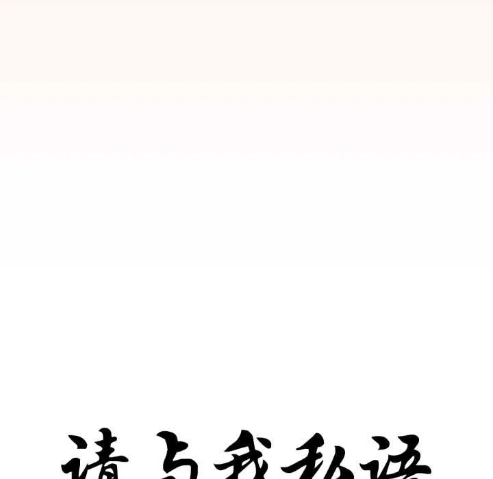请与我私语 第31話 第12页