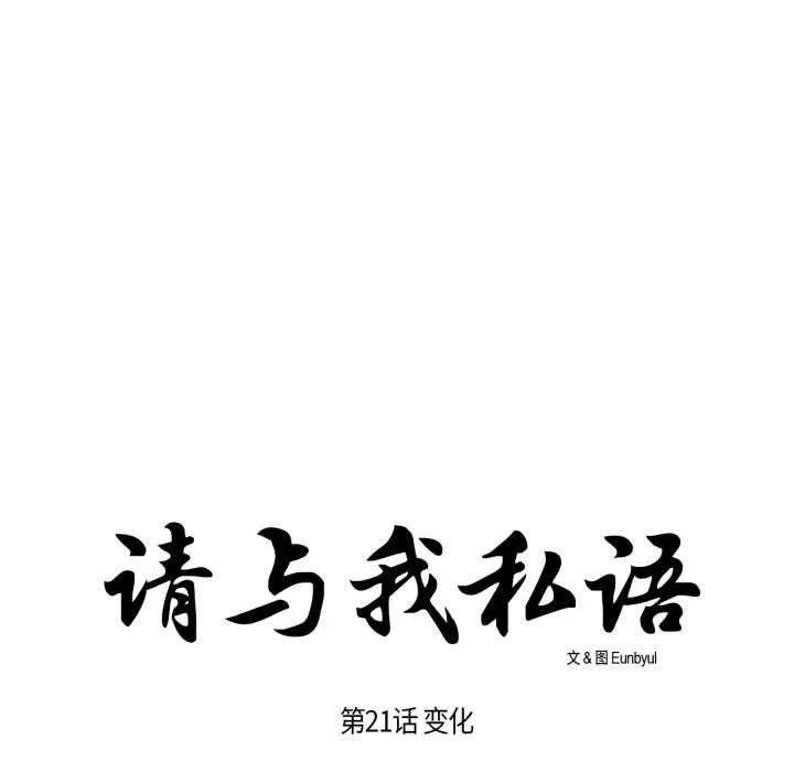请与我私语 第21話 第11页