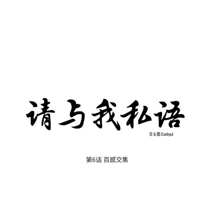 请与我私语 第6話 第8页