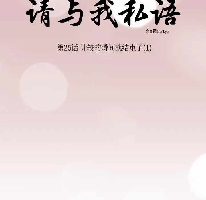 请与我私语 第25話 第10页