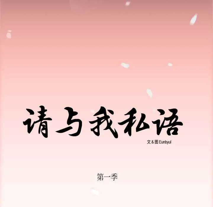 请与我私语 第28話 第81页