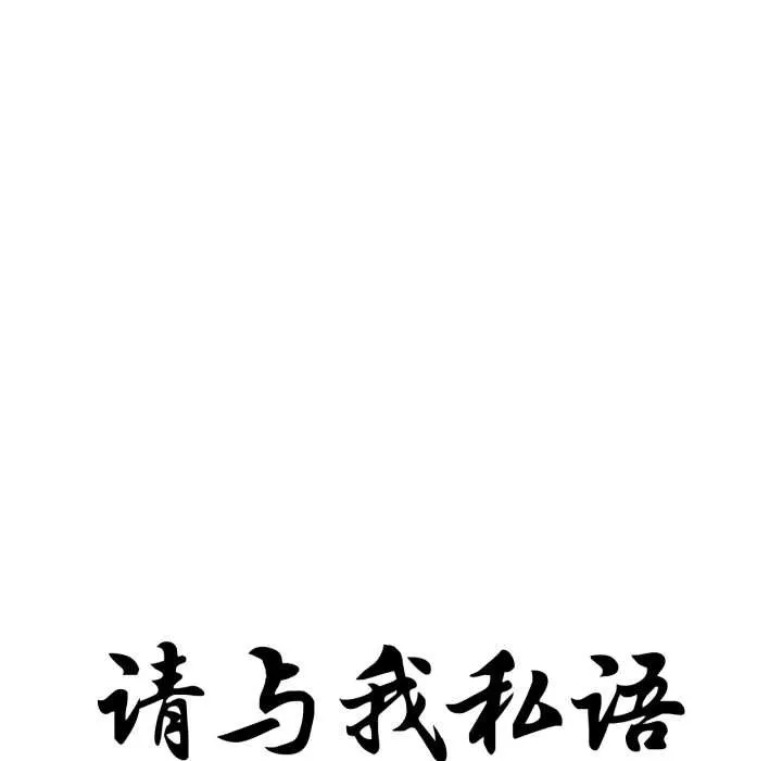 请与我私语 第34話 第19页