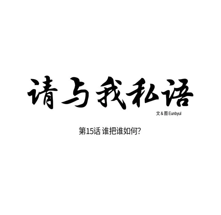 请与我私语 第15話 第17页