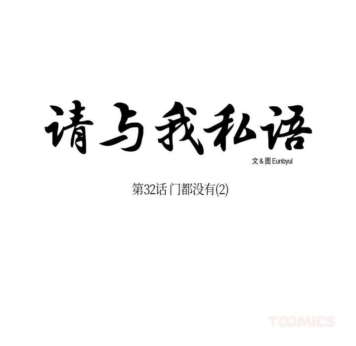 请与我私语 第32話 第14页