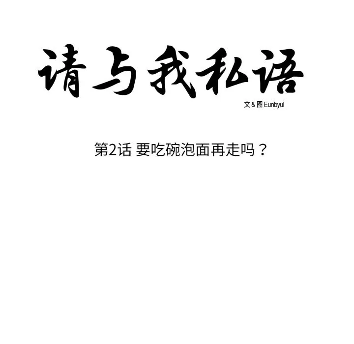 请与我私语 第2话 第8页