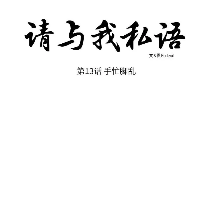 请与我私语 第13話 第17页