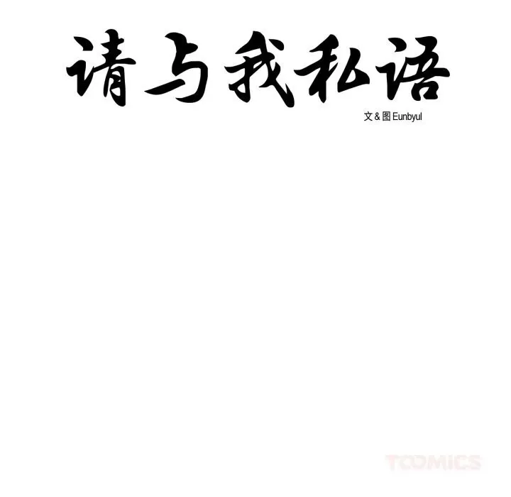 请与我私语 第10話 第12页