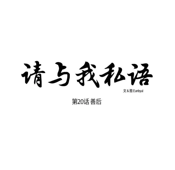 请与我私语 第20話 第24页