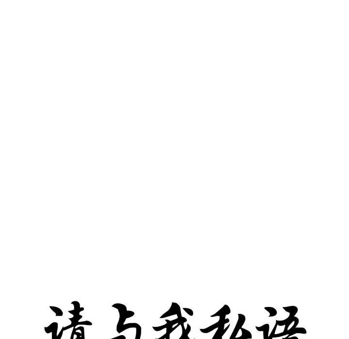 请与我私语 第16話 第10页