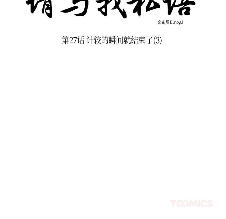 请与我私语 第27話 第18页