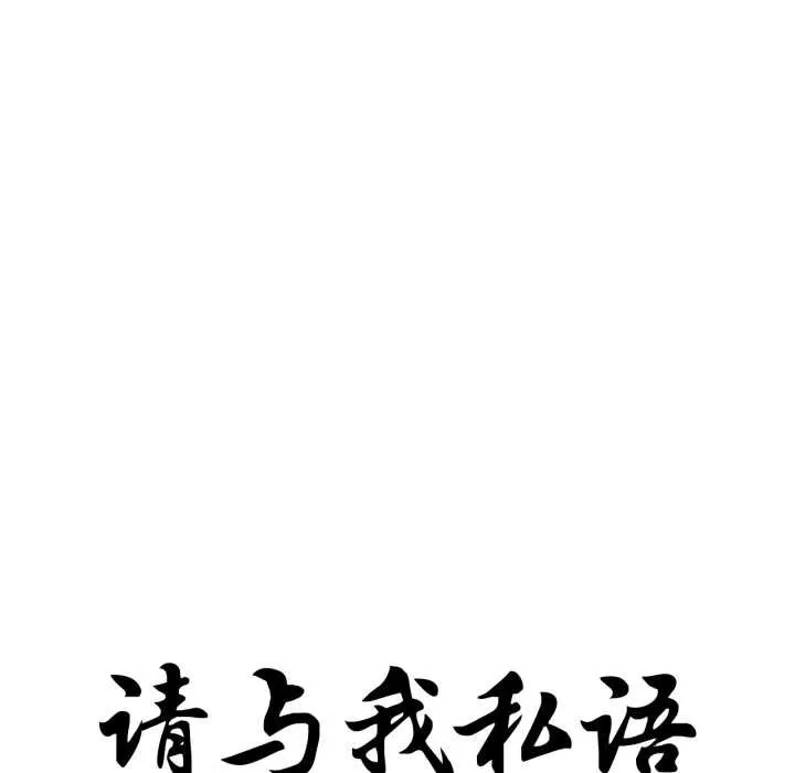 请与我私语 第24話 第12页