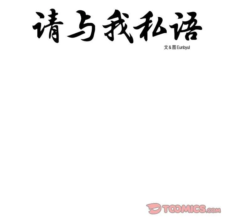 请与我私语 第9話 第8页