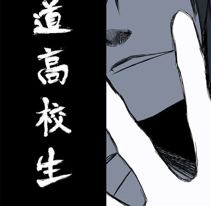 极道高校生 第10章 第18页