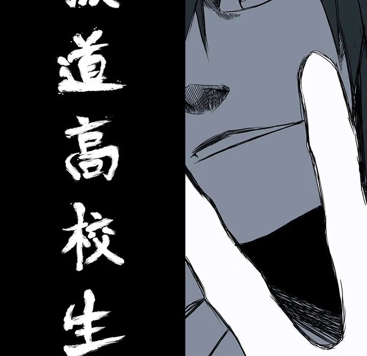 极道高校生 第14章 第23页