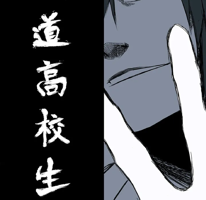 极道高校生 第30章 第15页