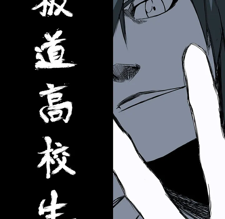 极道高校生 第9章 第40页