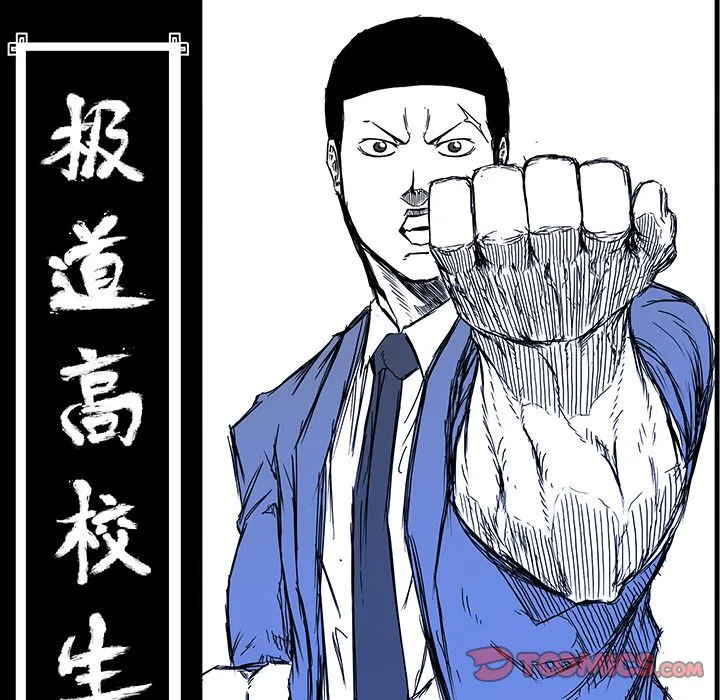 极道高校生 第67章 第68页