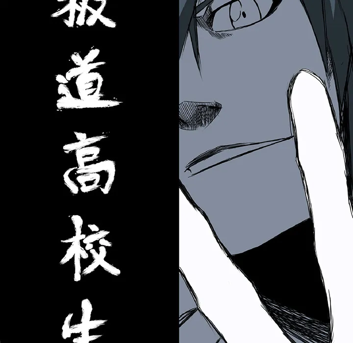 极道高校生 第29章 第19页