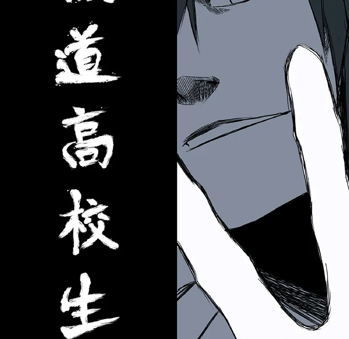 极道高校生 第25章 第35页