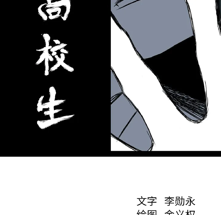 极道高校生 第32章 第58页