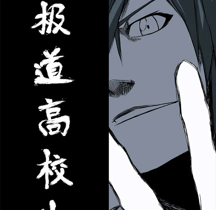 极道高校生 第11章 第13页