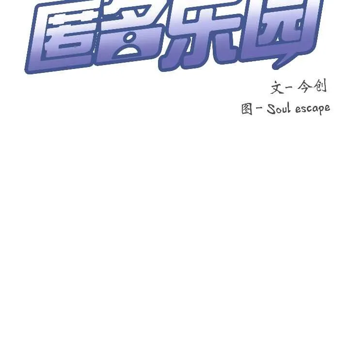 匿名圈套 第6話 第134页