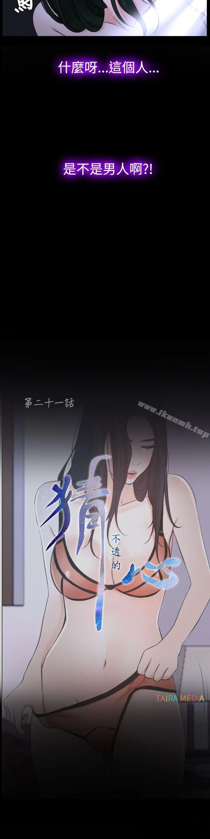 猜不透的心 第21话 第12页