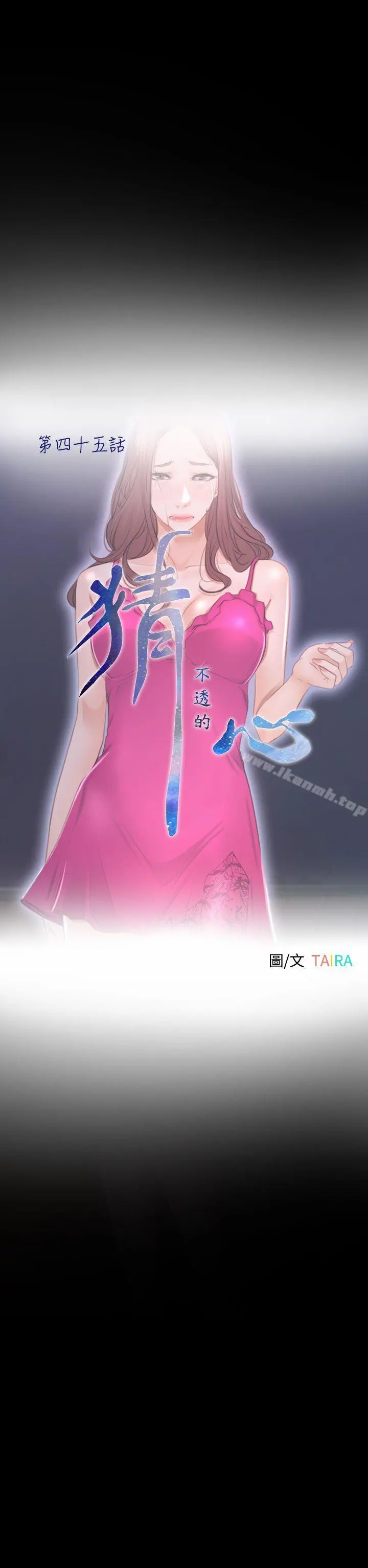 猜不透的心 第45话 第10页