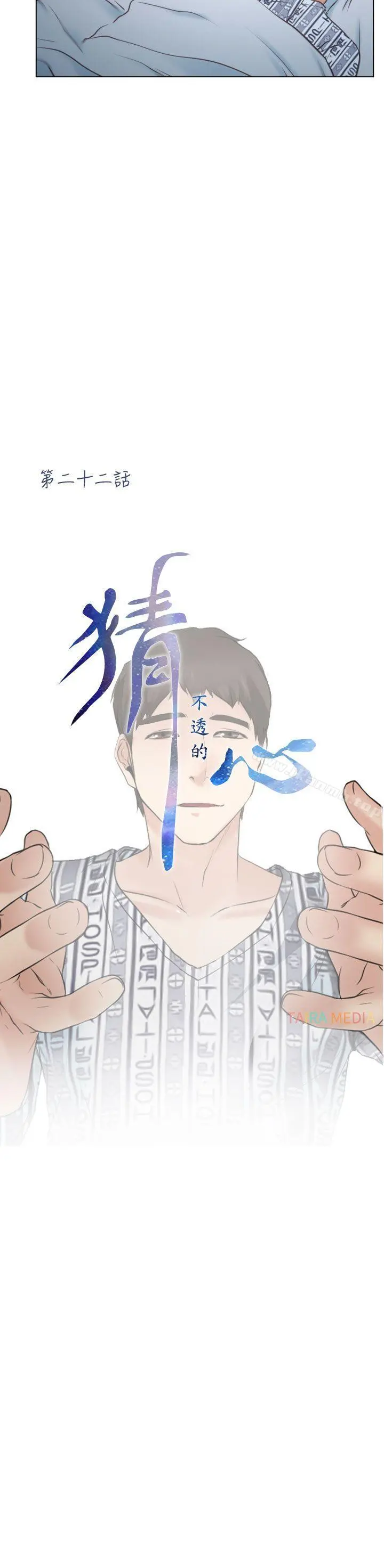 猜不透的心 第22话 第7页