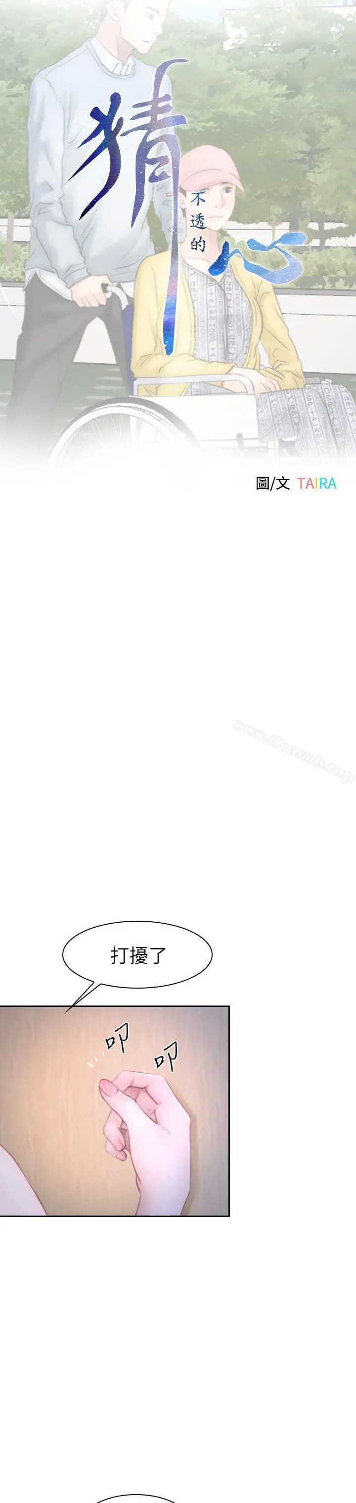 猜不透的心 第63话 第3页