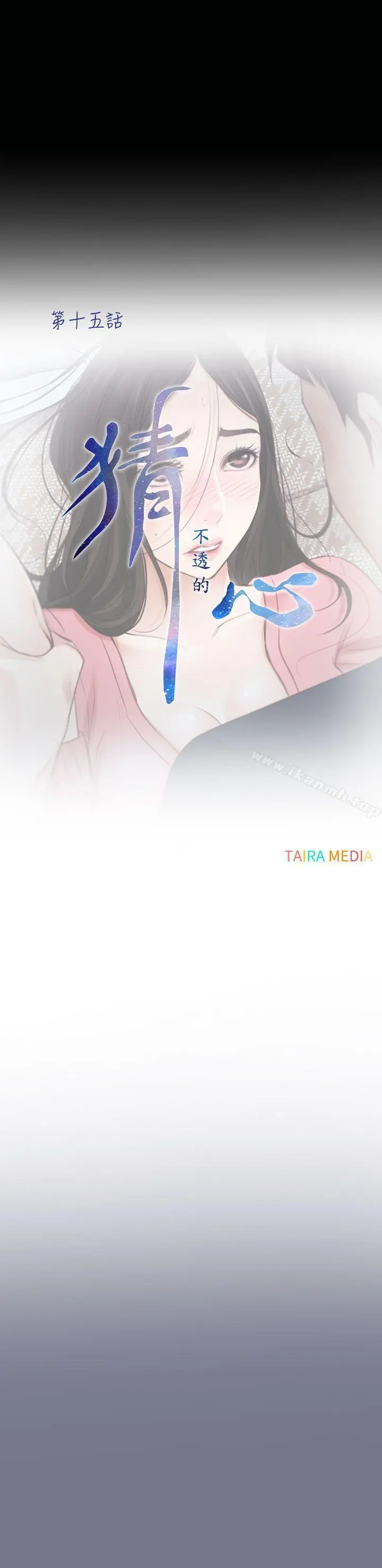 猜不透的心 第15话 第4页
