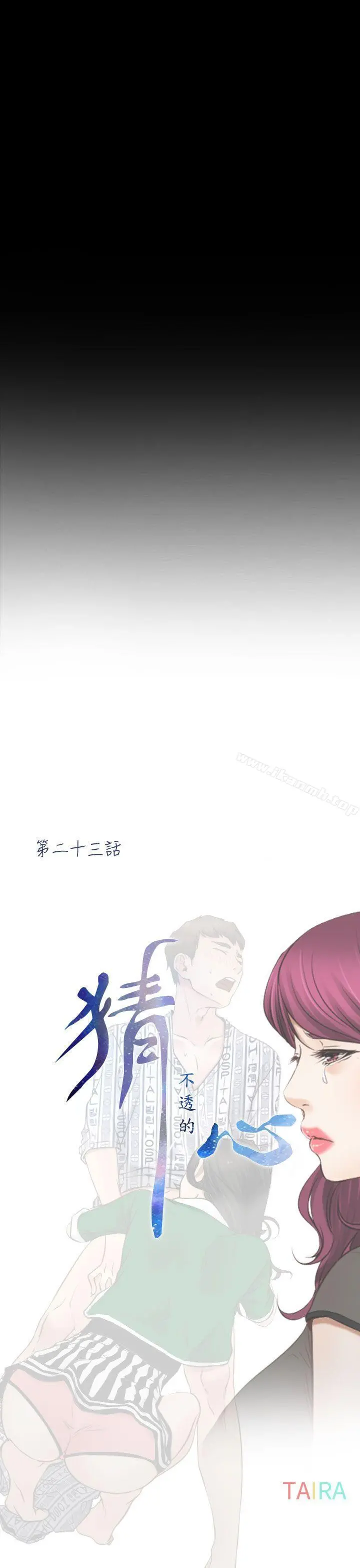 猜不透的心 第23话 第13页