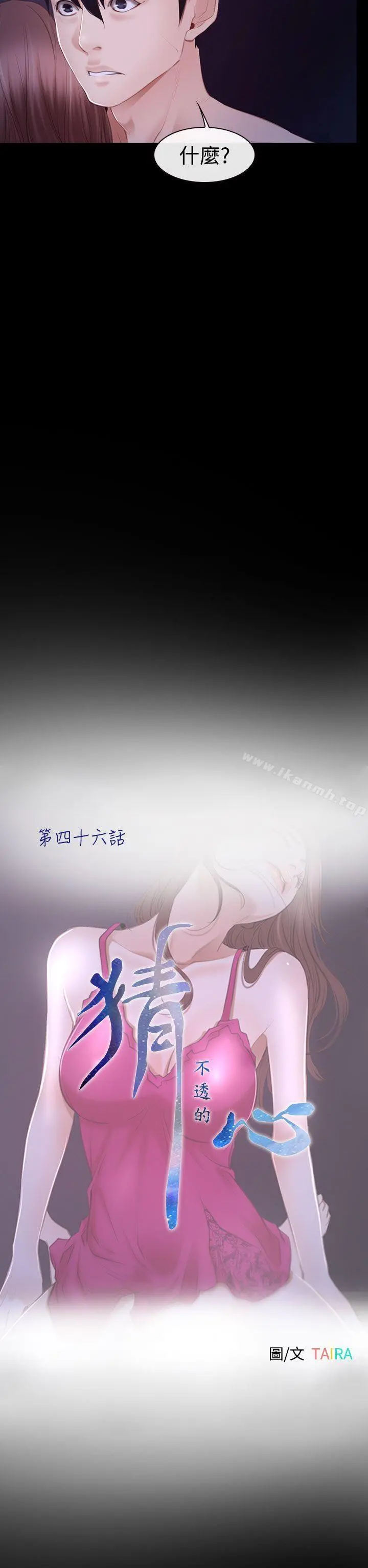 猜不透的心 第46话 第6页